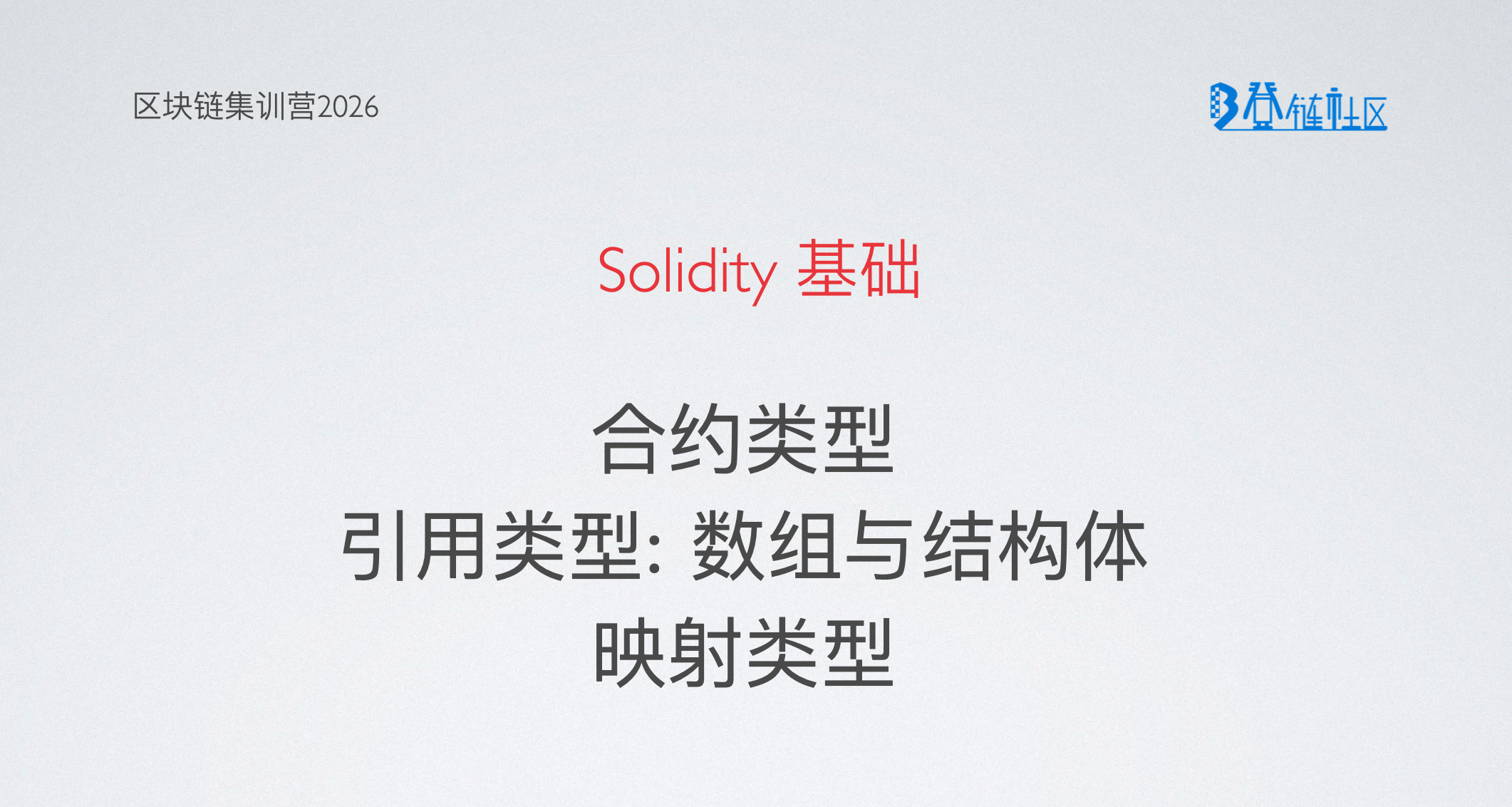 Solidity基础：合约类型与引用类型