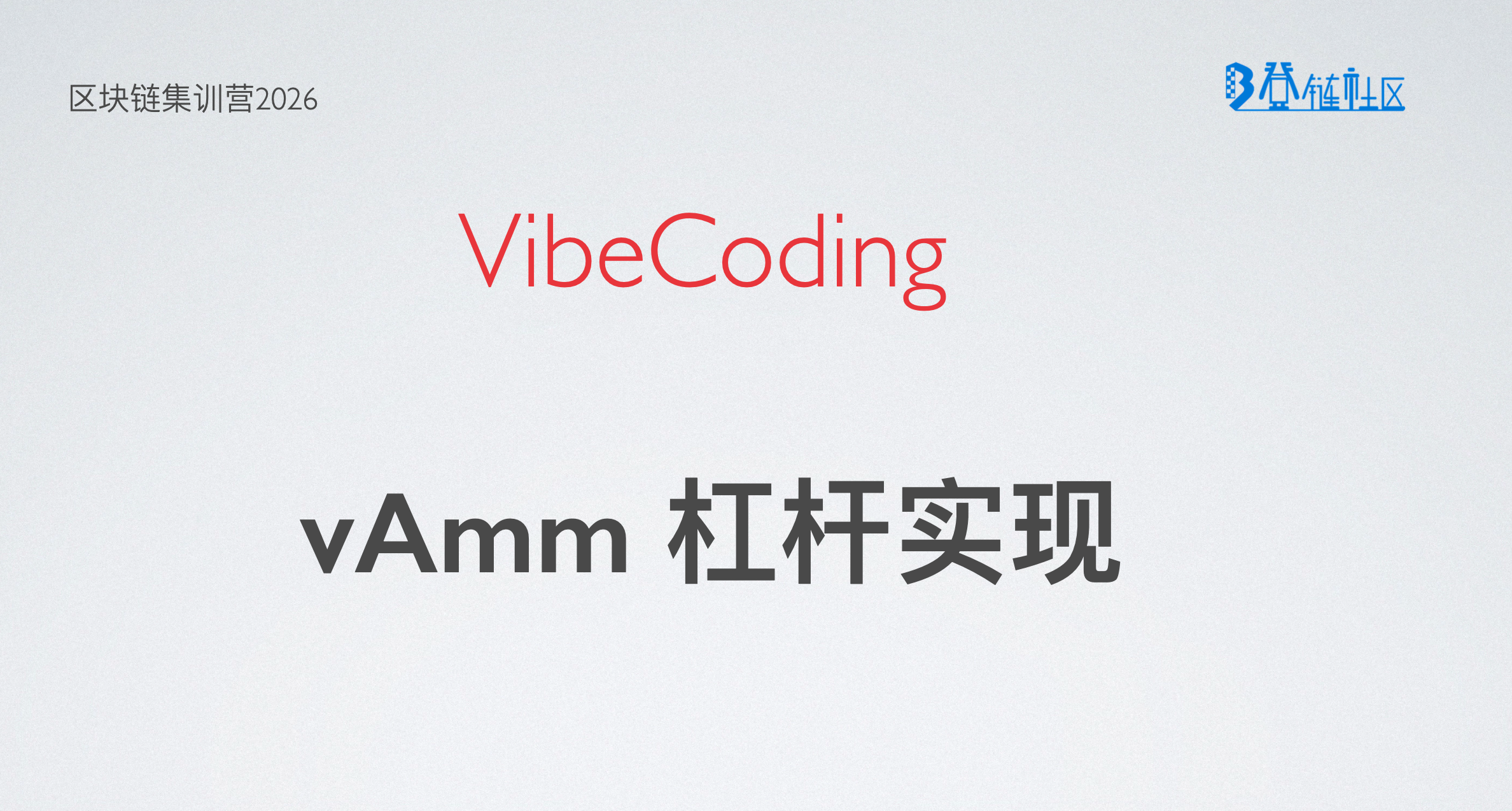 VibeCoding: 实现 vAMM 的杠杆交易