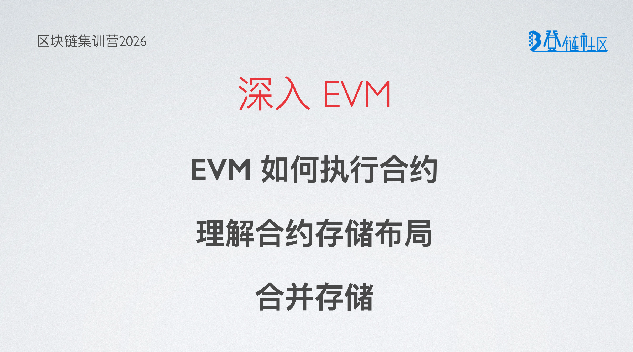 EVM 执行机制与存储布局