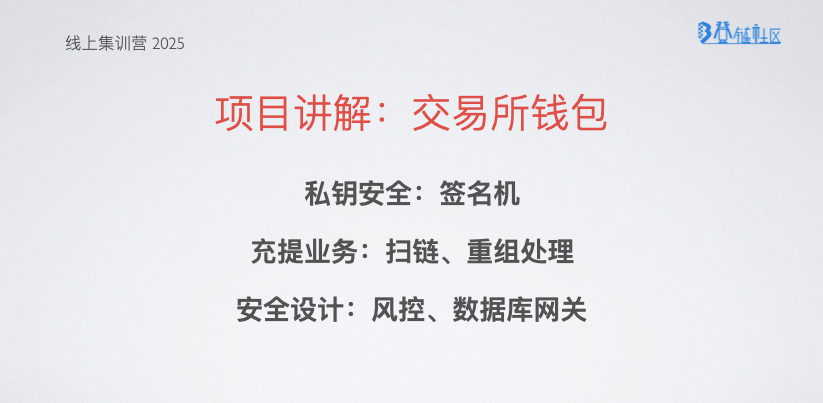 项目讲解：交易所钱包系统开发：充提、安全与风控