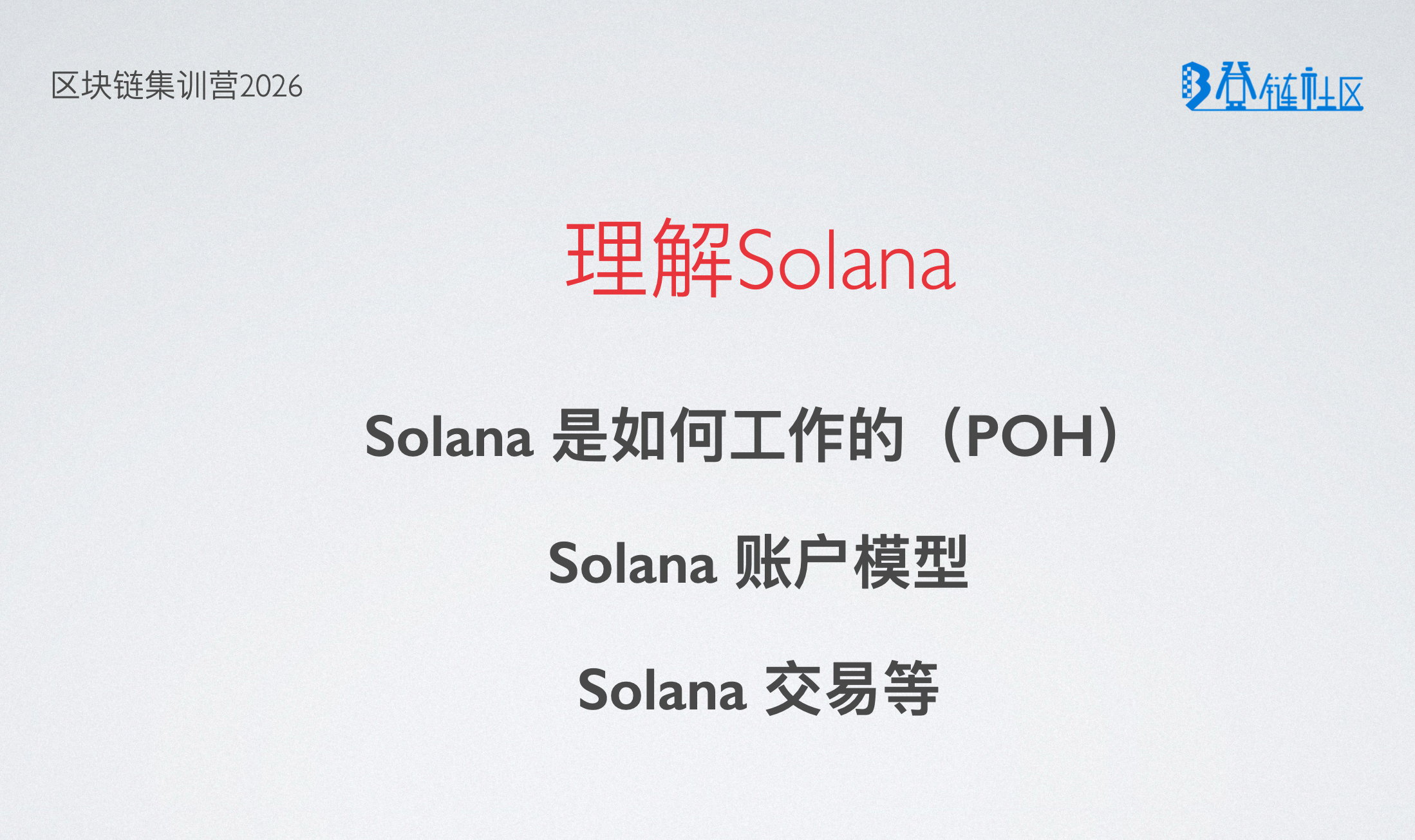 Solana 运行机制、 POH 及核心概念