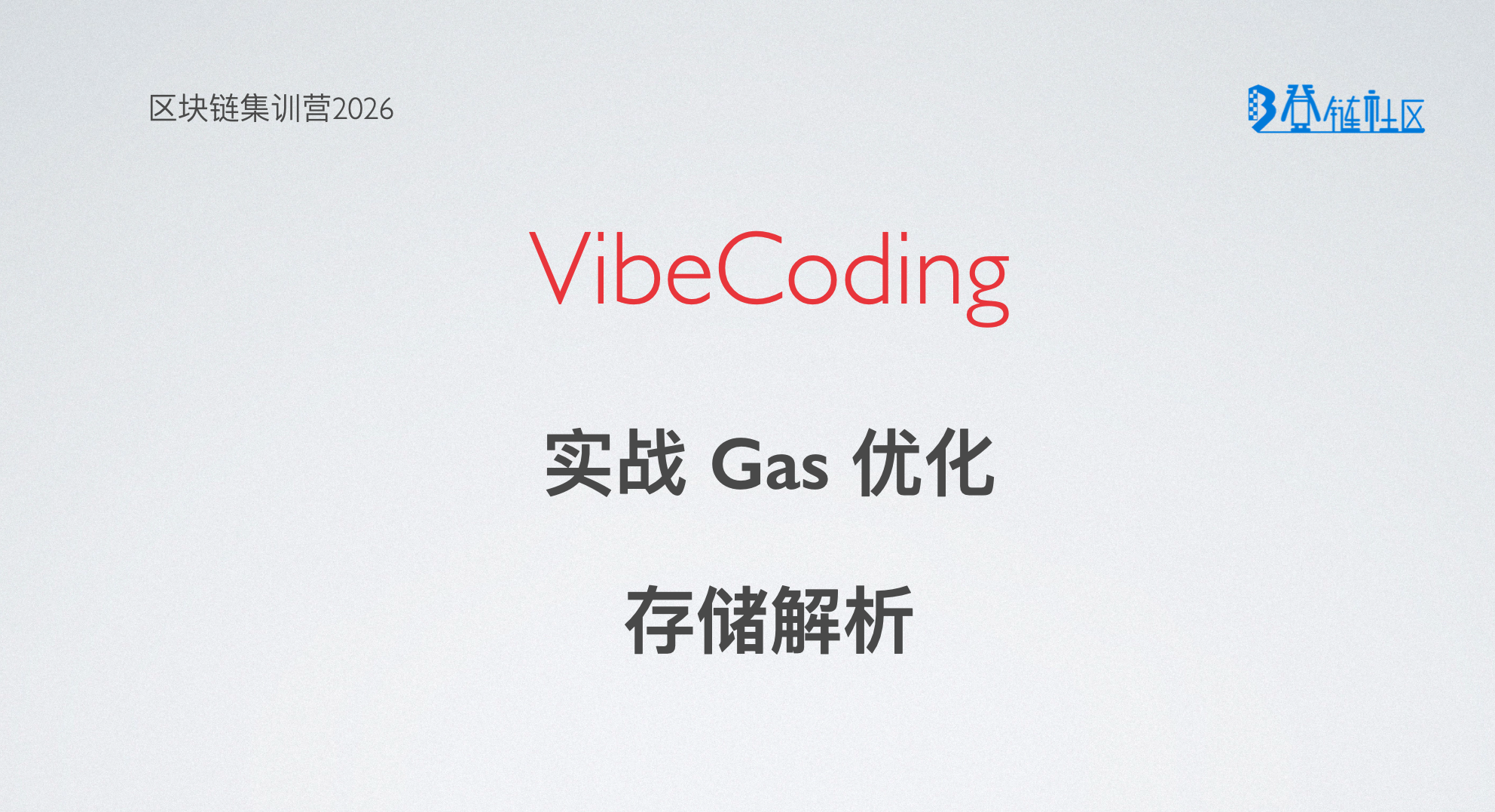 VibeCoding: Gas 优化实践