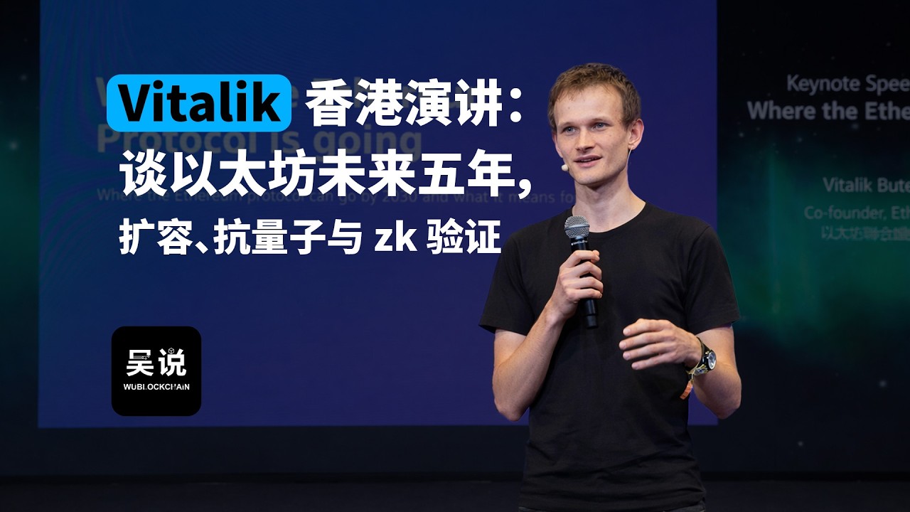 Vitalik香港演讲：探讨以太坊未来五年发展，聚焦扩容、抗量子计算与零知识证明验证