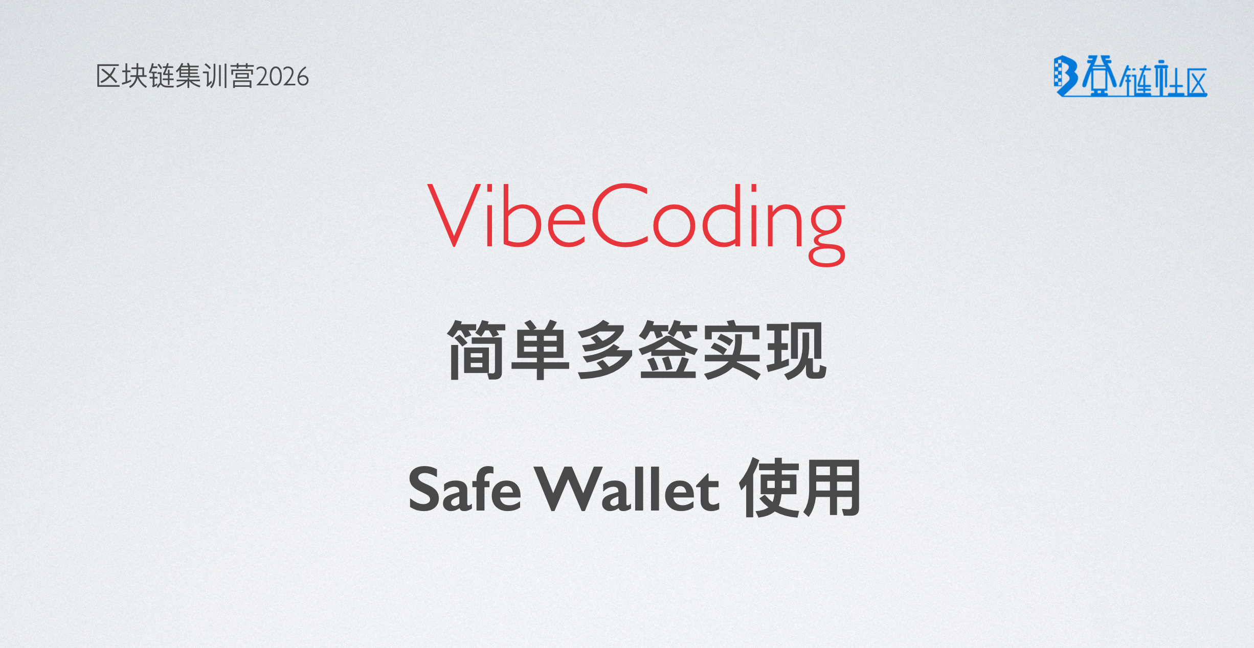 VibeCoding：实现简单多签与 Safe 实践